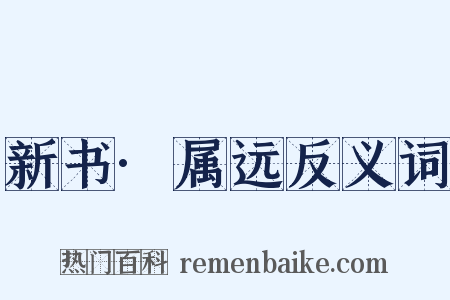 新书·属远反义词是什么意思的图片